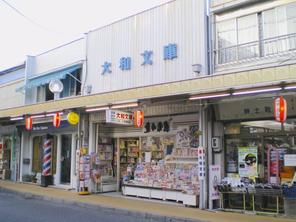 大和文庫